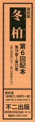 送料無料/[書籍]/復刻版 冬柏 第6回配本 全4冊/不二出版/NEOBK-2406925