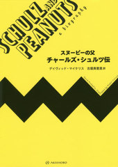 [書籍]/スヌーピーの父チャールズ・シュルツ伝 / 原タイトル:SCHULZ AND PEANUTS./デイヴィッド・マイケリス/著 古屋美登里/訳/NEOBK-2414693の通販は