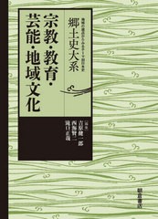 [書籍のゆうメール同梱は2冊まで]/送料無料/[書籍]/宗教・教育・芸能・地域文化 (郷土史大系)/吉原健一郎/編集 西海賢二/編集 滝口正哉/