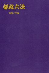 [書籍とのメール便同梱不可]/[書籍]/都政六法 令和7年版/学陽書房編集部/編/NEOBK-3049309の通販は 10,450円