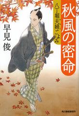 [書籍]/秋風の密命 八丁堀夫婦ごよみ (ハルキ文庫 は7-9 時代小説文庫)/早見俊/著/NEOBK-1366918