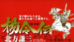 書籍]/集英社文庫 楊令伝〈全15巻+読本〉 16巻セット/北方謙三/著/