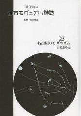 送料無料/[書籍]/コレクション・都市モダニズム詩誌 23 復刻/和田博文/監修/NEOBK-1377270