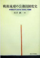 送料無料/[書籍]/戦後琉球の公務員制度史 米軍統治下における「日本化」の諸相/川手摂/NEOBK-1384534