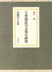 送料無料/[書籍]/下里知足の文事の研究 第一部 日記篇/森川昭/著/NEOBK-1439806