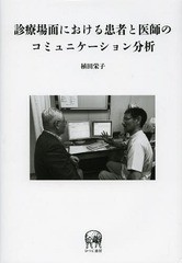 送料無料/[書籍]/診療場面における患者と医師のコミュニケーション分析/植田栄子/著/NEOBK-1640622