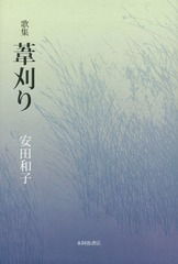 [書籍]/葦刈り 歌集 (ヤママユ叢書)/安田和子/著/NEOBK-1710838