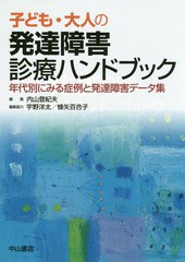 送料無料/[書籍]/子ども・大人の発達障害診療ハンドブック 年代別にみる症例と発達障害データ集/内山登紀夫/編集/NEOBK-2176630