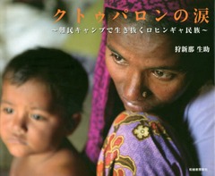 [書籍]/クトゥパロンの涙 難民キャンプで生き抜くロヒンギャ民族/狩新那生助/著/NEOBK-2246854