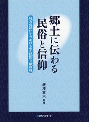 送料無料/[書籍]/郷土に伝わる民俗と信仰 地方史誌にとりあげられた民俗文献目録/飯澤文夫/監修/NEOBK-2258142