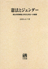 送料無料/[書籍]/[オンデマンド版] 憲法とジェンダー/辻村みよ子/著/NEOBK-2414678の通販は 7,508円