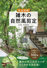 [書籍]/完全図解雑木の自然風剪定/平井孝幸/著/NEOBK-3072518