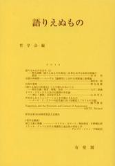 書籍 語りえぬもの 哲学雑誌 哲学会 編 Neobk の通販はau Wowma Neowing 還元祭クーポン有