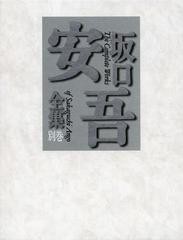 送料無料/[書籍]/坂口安吾全集 別巻/坂口安吾/著/NEOBK-1394119