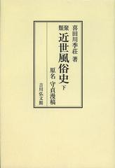 送料無料/[書籍]/[オンデマンド版] 類聚近世風俗史 原名守貞漫稿 下/喜田川季荘/著 室松岩雄/編集/NEOBK-1456367