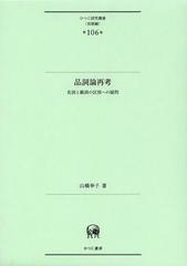 形態論と統語論の相互作用 (ひつじ研究叢書 言語編 第 95巻) 形態論と統語論の相互作用 (ひつじ研究叢書 言語編 第 95巻)