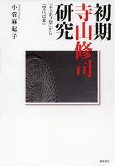 [書籍]/初期寺山修司研究 「チェホフ祭」から『空には本』/小菅麻起子/著/NEOBK-1525799