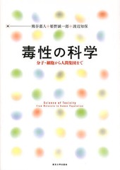 [書籍]/毒性の科学 分子・細胞から人間集団まで/熊谷嘉人/編 姫野誠一郎/編 渡辺知保/編/NEOBK1632199の通販はau PAY