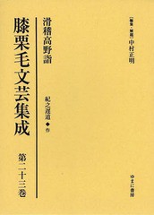 送料無料/[書籍]/膝栗毛文芸集成 第23巻 影印復刻/中村正明/編集・解題/NEOBK-1632623