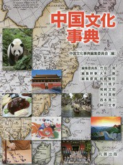 送料無料/[書籍]/中国文化事典/中国文化事典編集委員会/編/NEOBK-2089503