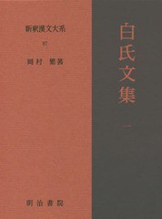 送料無料/[書籍]/新釈漢文大系 97/岡村繁/著/NEOBK-2096463