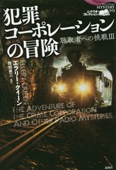 [書籍]/犯罪コーポレーションの冒険 聴取者へ 3 (論創海外ミステリ)/エラリー・クイーン/著 飯城勇三/編訳/NEOBK-2247479
