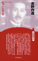 [書籍]/吉野作造 (Century Books 人と思想 196)/太田哲男/著/NEOBK-2263911