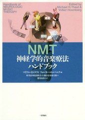 送料無料/[書籍]/神経学的音楽療法ハンドブック/マイケル・H・タウト/編 フォルカー・ホムベルク/編 畦川恵/訳 阿比留睦美/訳 上羽佑亮/