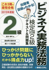 書籍] ビジネス実務法務検定試験2級テキスト&問題集 これ1冊で