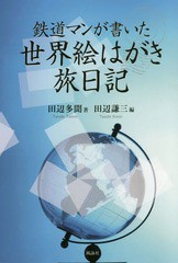 書籍のゆうメール同梱は2冊まで] [書籍] 鉄道マンが書いた世界絵はがき旅日記 田辺多聞 著 田辺謙三 編 NEOBK-2336455