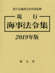 送料無料/[書籍]/’19 現行 海事法令集/国土交通省大臣官房/ほか監修/NEOBK-2337407