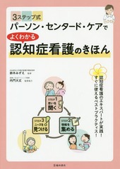 [書籍]/3ステップ式パーソン・センタード・ケアでよくわかる認知症看護のきほん すぐにつかえるベストプラクティス!/鈴木みずえ/監修/NEOBK-2344463