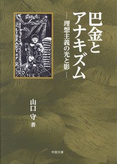 送料無料/[書籍]/巴金とアナキズムー理想主義の光と影/山口守/著/NEOBK-2350687