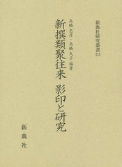 送料無料/[書籍]/新撰類聚往来 影印と研究 (新典社研究叢書)/高橋忠彦/編著 高橋久子/編著/NEOBK-2352535