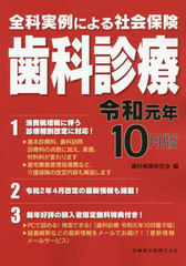 送料無料/[書籍]/社会保険 歯科診療 令和元年10月版 (全科実例による)/歯科保険研究会/編/NEOBK-2415911の通販は 9,900円
