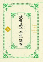 送料無料/[書籍]/鉄幹晶子全集 別巻 6/与謝野寛/著 与謝野晶子/著/NEOBK-2430863