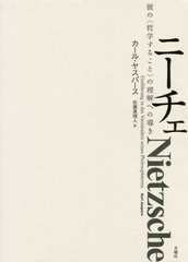 送料無料/[書籍]/ニーチェ 彼の〈哲学すること〉の理解への導き / 原タイトル:Nietzsche 原著第3版の翻訳 (シリーズ・古典転生)/カール・