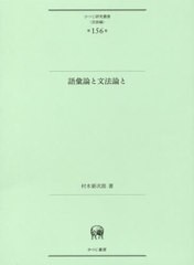 送料無料/[書籍]/語彙論と文法論と (ひつじ研究叢書 言語編 156)/村木新次郎/著/NEOBK-2432463