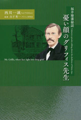 [書籍]/憂い顔のグリフィス先生 福井廢藩秘話/西川一誠/著 山下英一/監修/NEOBK-2441191