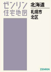 [書籍]/A4 北海道 札幌市 北区 (ゼンリン住宅地図)/ゼンリン/NEOBK-3029975の通販は