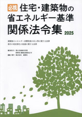 [書籍]/必携住宅・建築物の省エネルギー基準関係法令集2025/創樹社/編集/NEOBK-3054919