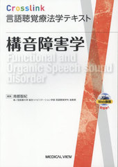 [書籍]/構音障害学 (Crosslink言語聴覚療法学テキスト)/南都智紀/編集/NEOBK-3081431