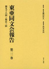送料無料/[書籍]/東亜同文会報告 第21巻 復刻/藤田佳久/監修・解説 高木宏治/編集/NEOBK-1376560の通販は