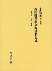 送料無料/[書籍]/西田幾多郎研究資料集成 第7巻/小坂国継/編・解説/NEOBK-1376608