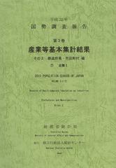 [書籍]/国勢調査報告 平成22年第3巻その2-〔7〕/総務省統計局/編集 統計センター/編集/NEOBK-1377440の通販は