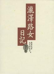 送料無料/[書籍]/瀧澤路女日記 下巻/瀧澤路/〔著〕 柴田光彦/編 大久保恵子/編/NEOBK-1456376