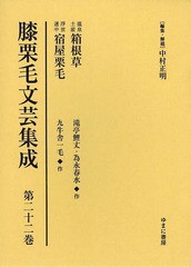 送料無料/[書籍]/膝栗毛文芸集成 第22巻 影印復刻/中村正明/編集・解題/NEOBK-1632624