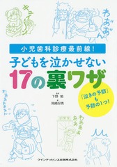 [書籍とのゆうメール同梱不可]送料無料/[書籍]/子どもを泣かせない17の裏ワザ 小児歯科診療最前線!/下野勉/監修 岡崎好秀/著/NEOBK-1710928