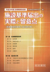 送料無料/[書籍]/施設基準届出の実際と留意点 平成26年度/医療経営情報研究所/編/NEOBK-1711656