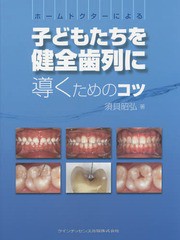 送料無料/[書籍]/ホームドクターによる子どもたちを健全歯列に導くためのコツ/須貝昭弘/著/NEOBK-1800528